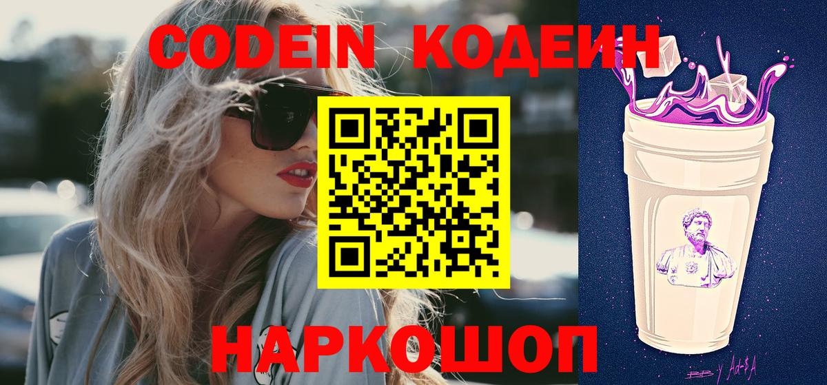 Кодеин напиток Lean (лин)  Вход с VPN  Северск 