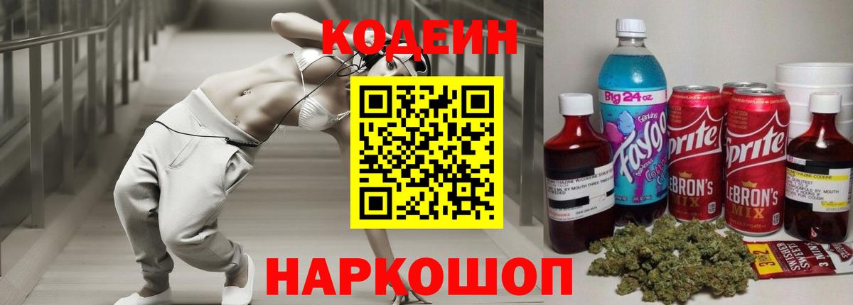 Codein напиток Lean (лин) Северск